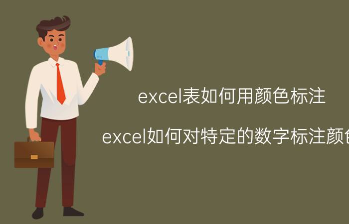 excel表如何用颜色标注 excel如何对特定的数字标注颜色？